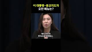 이재명 대통령-종교지도자 오찬 메뉴의 의미? #강유정 대변인