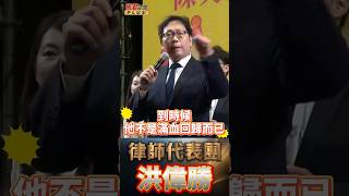 若罷免失敗 藍白立委將加倍奉還 /洪偉勝:站出來同意罷免 告訴全世界 台灣不會倒下!!    #shorts
