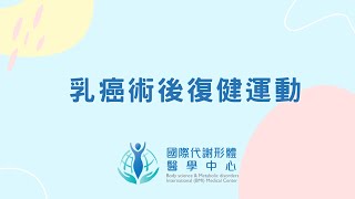 乳癌手術術後復健運動