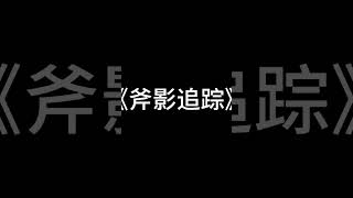 第一集，爷爷，我是你地孙子啊！ #漫画 #小说 #热血 #anime