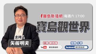 【寶島觀世界】聯準會一次降2碼，代表對通膨控制信心大增！蘋果新機都被批沒新意，為何每年仍大賣？   來賓：吳嘉隆 政經評論家│主持人：矢板明夫 │2024/09/21