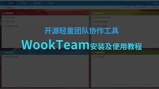 开源轻量团队在线协作工具WookTeam安装使用教程 | 开源项目管理软件