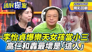【#國民探案 精華】李怡貞踢爆樂天女孩當小三惹議　高仁和轟最壞的是「這人」