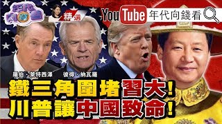 全世界都擔心致命中國入侵?!2049中國稱霸全球!白宮鐵三角影響美國對中政策?!致命中國掀美中貿易戰內幕?!【2019.08.31『年代向錢看』週末精選】