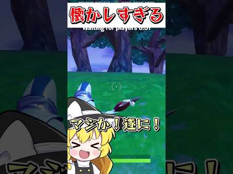 これ覚えてる人いる・・・？？？【フォートナイト】【ゆっくり実況】#shorts　#フォートナイト