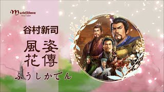 谷村新司 《風姿花傳》  ふうしかでん 《三國志》主題曲 ♥ ♫•*•