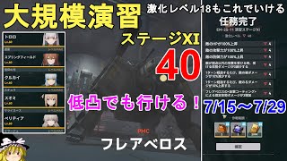 【ドルフロ2】大規模演習ステージ11 フレアべロス 激化レベル40攻略法解説！18も同じ方法でいけます。GIRLS' FRONTLINE 2 EXILIUM【少女前線2/ドールズフロントライン2】