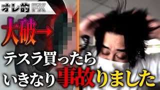 テスラ買ったらいきなり事故りました。