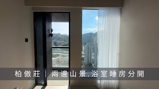 大圍 柏傲莊 7B座中層C室｜一房 330尺｜兩邊山景｜睡房廁所分開｜￼放賣放租