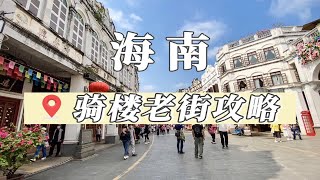 海口骑楼老街拍照逛吃攻略