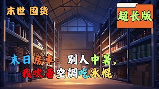 （末世求生+囤積物資+儲物空間+多女主+不聖母+喪屍+升級+腹黑）末世降臨，各種極端天氣，喪屍橫行，藍星的社會秩序崩潰。死在末世裏的蘇辰，重生到末日來臨前一個月。本來購買重型豪華房車諾瑪迪森 #囤貨