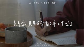 VLOG｜养成早起的五个习惯｜新学期自律计划｜计划本分享｜学习分享｜意大利面｜早晨小餐包