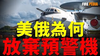 預警機已過時，美俄同時放棄預警機！衛星系統取代預警機，天基指揮所成為趨勢！預警機的發展，分佈式才是未來！| E-3 | E-7 | A-50 | A-100 | 金穹 | 火力君 |