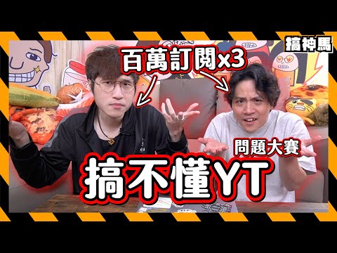 【太難了】 超好賺？YouTube的秘密！難倒總訂閱數5百萬YouTuber?