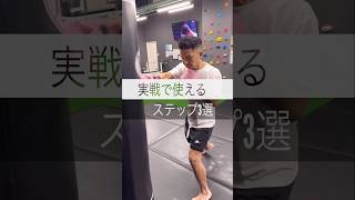 【キックボクシング】初心者が実戦で使えるステップワーク3選！