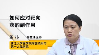 如何应对靶向药的副作用 金儿 浙江大学医学院附属杭州市第一人民医院