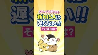 50代・60代でも新NISAは遅くない！その理由は？