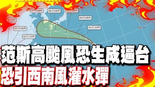 【每日必看】范斯高颱風恐生成逼台 恐引西南風灌水彈｜第7號颱風來了?"范斯高"恐生成模擬路徑曝 20250721