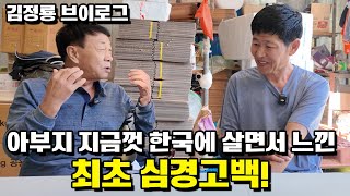 [브이로그] 아부지 지금껏 한국에 살면서 느낀 최초 심경고백! 난 울려고 태어났나봐