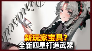 【鸣潮】全新四星打造武器，会是新玩家宝具吗？