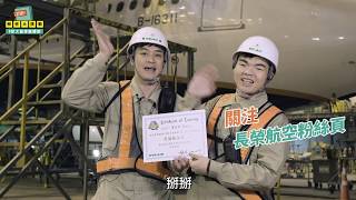 長榮解壓縮2.0航太篇『解密大挑戰 航太體驗』