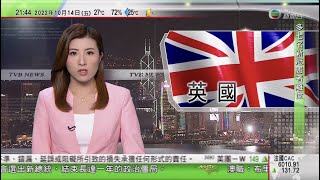 無綫10:00一小時新聞 TVB NEWS｜2022年10月14日｜英國財相關浩霆被免職 據報卓慧思將撤回更多減稅措施｜澳洲東南部連日暴雨引發嚴重水浸 當局籲數千人緊急疏散｜日本開放商務等免簽證 ｜