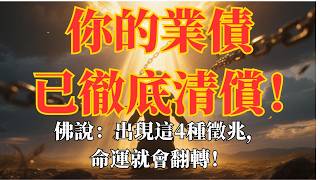 佛说：這4件事發生時，你已不再背業！#因果 #因果清償 #業力釋放 #福報徵兆 #清償業債 #現世報  #轉化命運 #業障已消 #修行徵兆   #福報將至 #因果已了