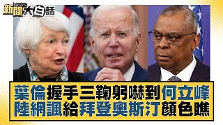 葉倫握手三鞠躬嚇到何立峰 陸網諷給拜登奧斯汀顏色瞧 新聞大白話@tvbstalk 20230709