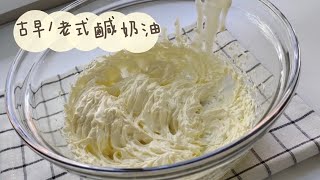[古早老式鹹奶油 Old School Buttercream Recipe]  萬用奶油配方 | 古早奶油霜 | 老式奶油霜 | 鹹奶油霜 | 做法詳細一定成功