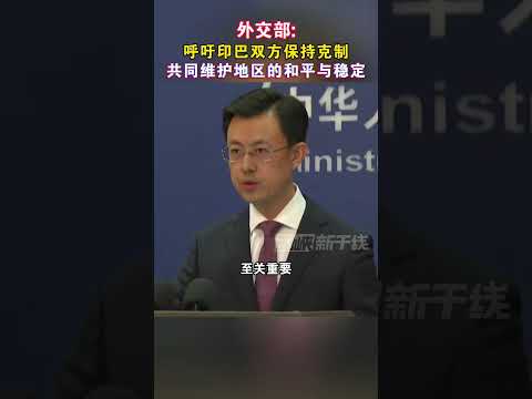 外交部：呼吁印巴双方保持克制 共同维护地区的和亚与稳定#海峡新干线 #外交部 #印巴冲突