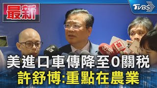 美進口車傳降至0關稅 許舒博:重點在農業｜TVBS新聞 @TVBSNEWS01