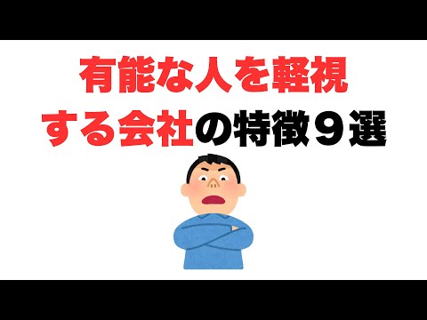 【舐めたらアカン】有能な人を軽視する会社の特徴9選