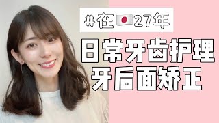 日本生活27年、日常牙齿护理🦷牙后面矫正 #小紅書 #去日本买什么 #日本生活