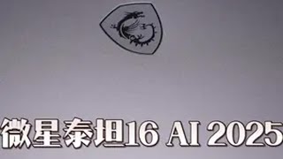 开箱一台男孩拒绝不了游戏本，5080显卡实测性能太夸张了微星游戏本推荐
