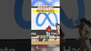 挪威指责Meta侵犯用户隐私，拟日罚9.85万美元 【看看新闻Knews】shorts