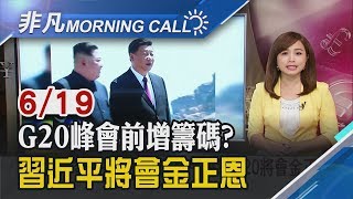 【非凡Morning Call】陸欲增談判籌碼? 川習會前先打"北韓牌" 習近平接班後首訪平壤!6/20將會金正恩│非凡新聞│20190619