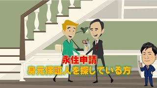 永住申請　身元保証人【#20】