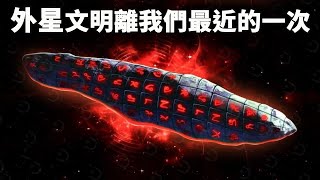 外星文明離我們最近的一次！科學家發現神秘的星際訪客，它來自另外一個太陽系！奧茉茉 | 零度解密