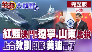 遼寧艦.山東艦"紅藍對抗"!殲20霸氣起飛擋敵!印度拒簽協議翻車 上合組織清門戶莫迪慘了【全球大視野】完整版下集 ‪‪‪@全球大視野Global_Vision