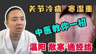 关节冷痛，寒湿重，中医教你这一招，温阳，散寒，通经络,健康养生,中医药