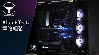 After Effects 電腦組裝概念 (廣東話 + 字幕)