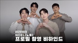 [S27M Making｜노을] 프로필 촬영 비하인드 영상