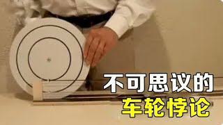 不可思议的科学现象，两个圆直径不同，为什么滚过一周距离相同？【科学照明灯er】