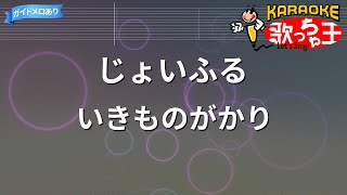 【カラオケ】じょいふる/いきものがかり