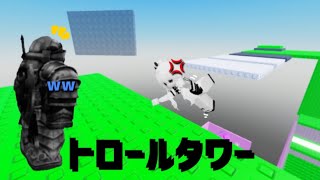 トロールタワーしたらハプニング発生しすぎた。