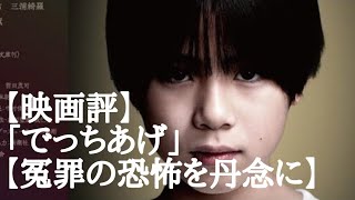 【映画評】「でっちあげ ～〇人教師と呼ばれた男」【冤罪の恐怖を丹念に】