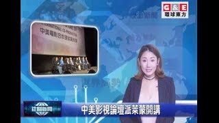 中美影視論壇派拉蒙開講丨地方新聞 環球東方