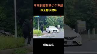 丰田到底有多少个车标呢？你都认识吗？#汽车 #汽車 #汽车知识