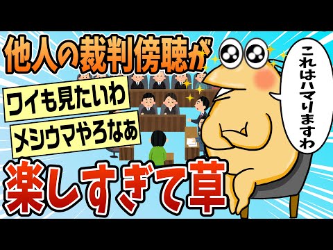 【2ch面白スレ】裁判傍聴してきたけど楽しすぎて草【ゆっくり解説】
