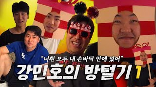 민호 wins all💙 다시 돌아온, 강민호의 방털기 1편🚪🛏 #스프링캠프